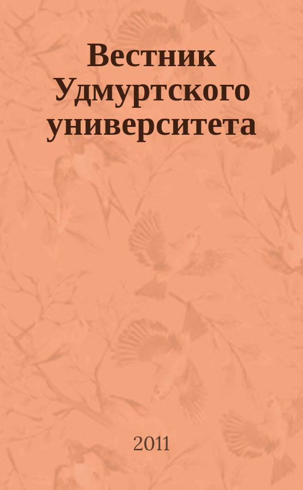 Вестник Удмуртского университета : научный журнал. 2011, вып. 4