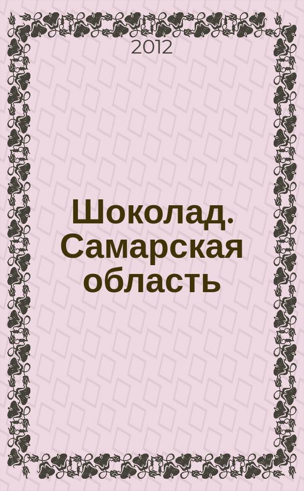 Шоколад. Самарская область : Рекламно-информационное издание. 2012, № 2 (3)