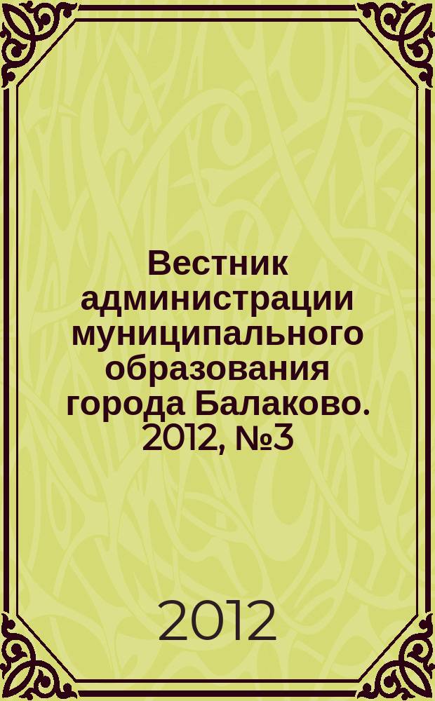 Вестник администрации муниципального образования города Балаково. 2012, № 3 (22)