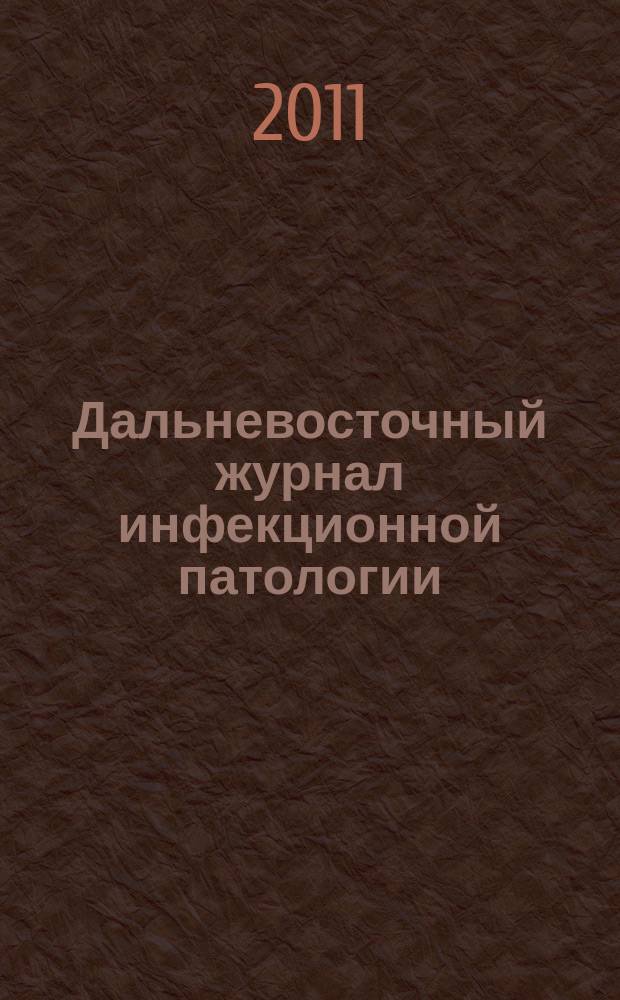 Дальневосточный журнал инфекционной патологии : Науч.-практ. мед. рец. журн. № 18