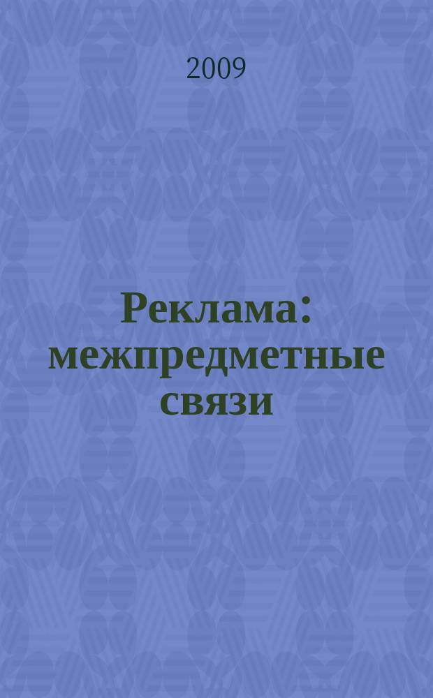 Реклама: межпредметные связи : сборник научных трудов. Вып. 3