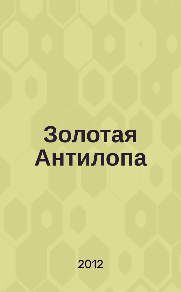 Золотая Антилопа : журнал для мальчишек и девчонок. 2012, спец. вып., весна : Зоопарк из бумаги