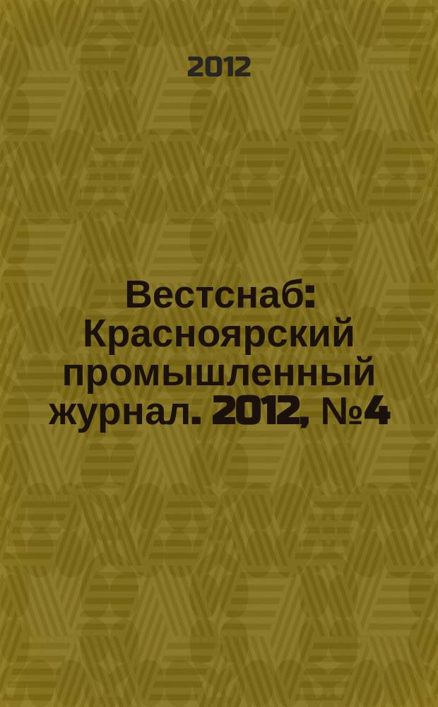 Вестснаб : Красноярский промышленный журнал. 2012, № 4 (197)