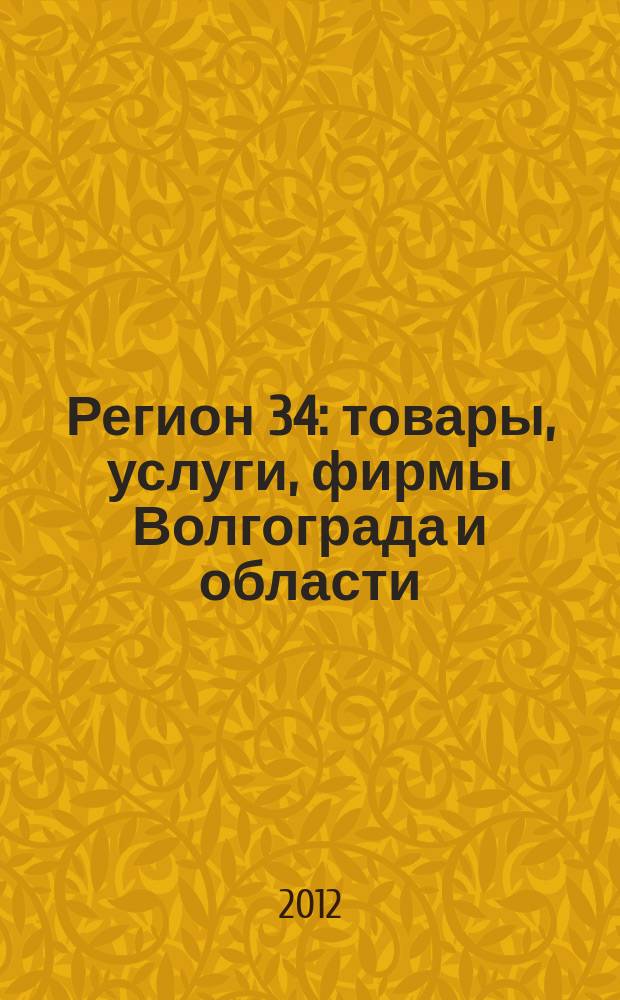 Регион 34 : товары, услуги, фирмы Волгограда и области : рекламно-информационный журнал