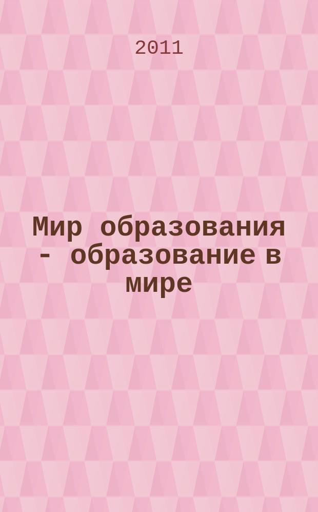 Мир образования - образование в мире : Науч.-метод. журн. 2011, № 4 (44)