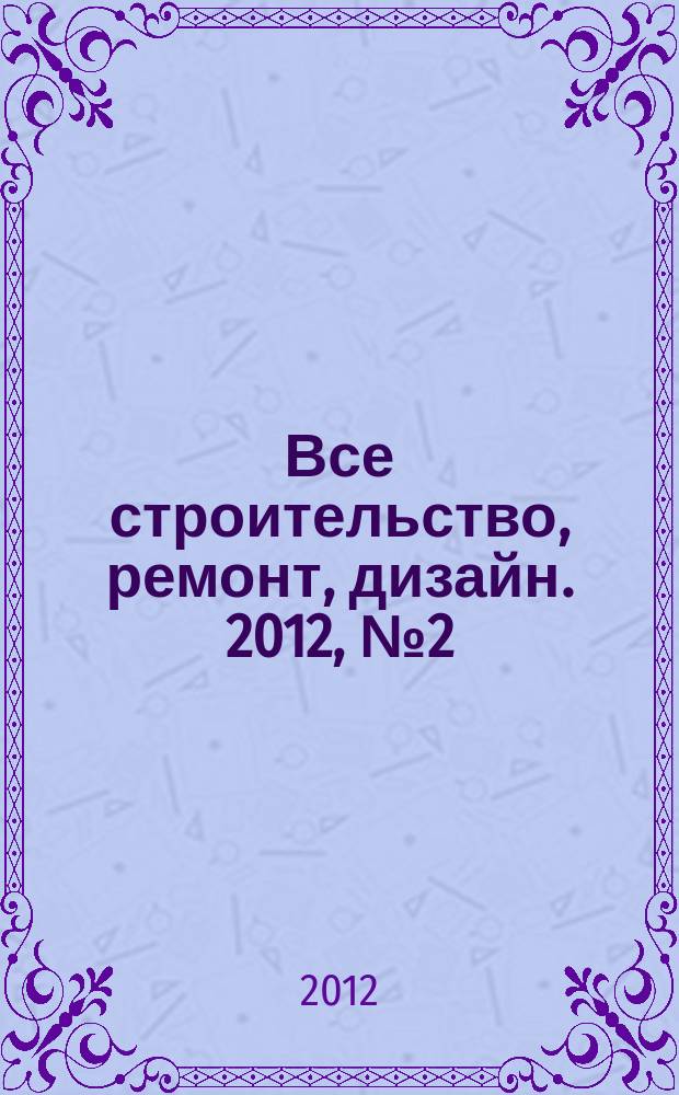 Все строительство, ремонт, дизайн. 2012, № 2 (24)