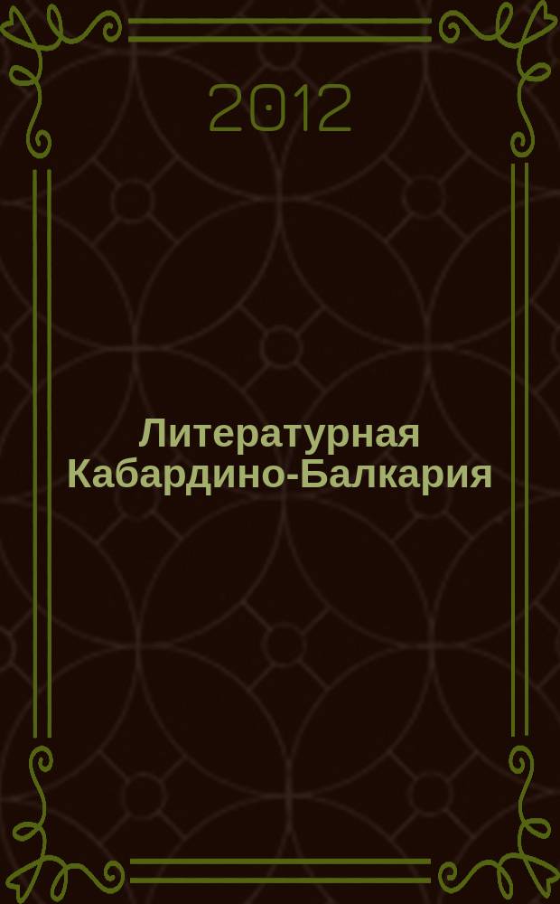 Литературная Кабардино-Балкария : Лит.-худож. и публицист. журн. Союза писателей КБССР. 2012, 1