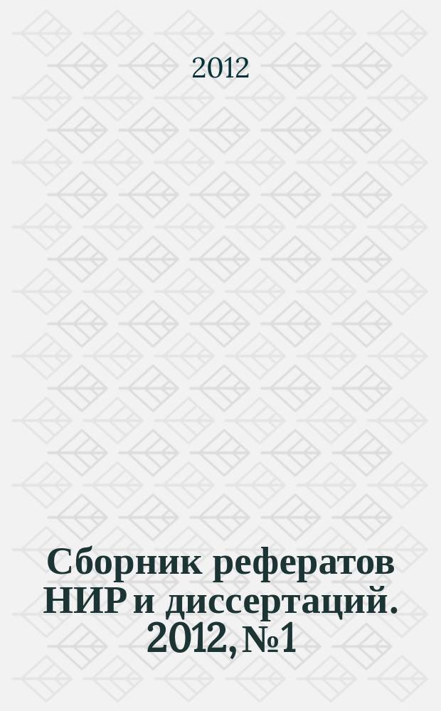 Сборник рефератов НИР и диссертаций. 2012, № 1