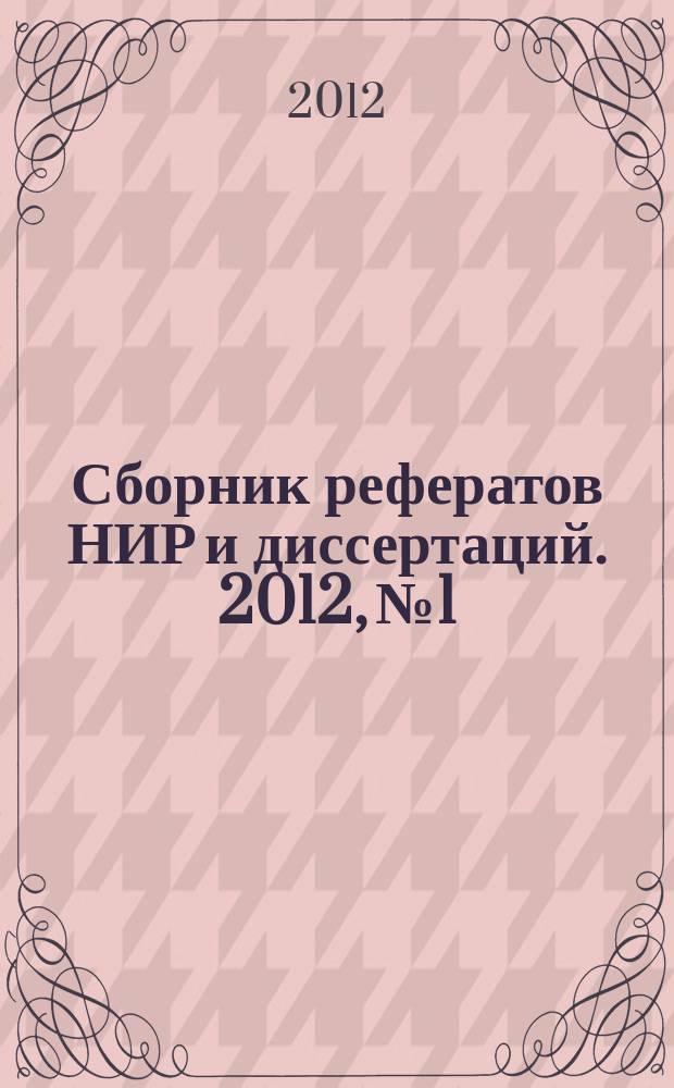 Сборник рефератов НИР и диссертаций. 2012, № 1