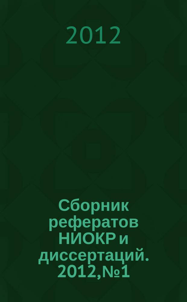 Сборник рефератов НИОКР и диссертаций. 2012, № 1