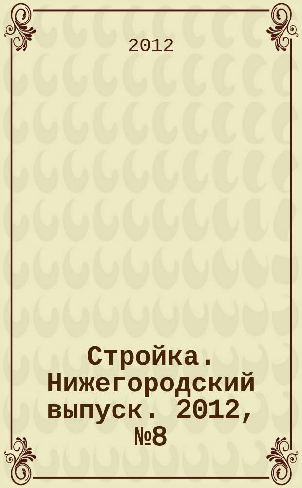 Стройка. Нижегородский выпуск. 2012, № 8 (522)