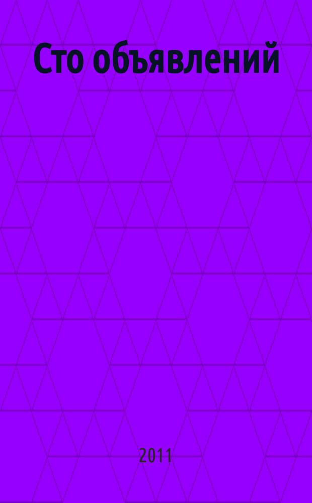 Сто объявлений : краевой еженедельник бесплатных частных объявлений. 2011, № 51 (671)