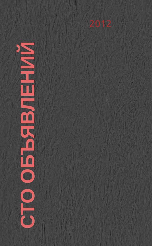 Сто объявлений : краевой еженедельник бесплатных частных объявлений. 2012, № 4 (675)