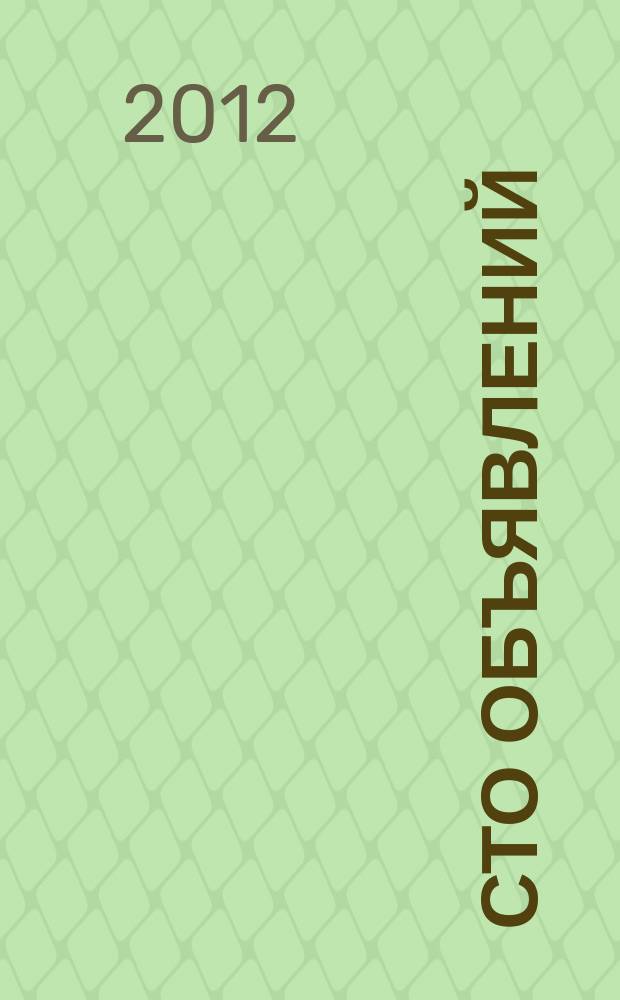 Сто объявлений : краевой еженедельник бесплатных частных объявлений. 2012, № 8 (679)