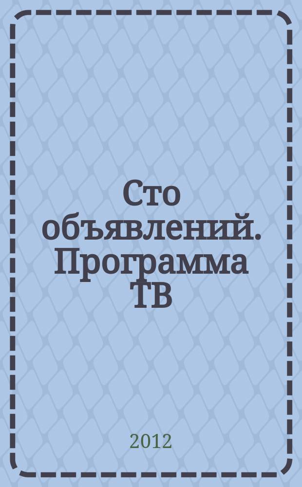 Сто объявлений. Программа ТВ : краевой еженедельный телегид. 2012, № 4 (408)