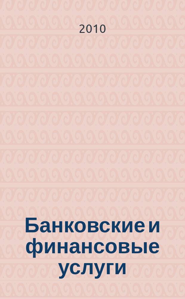 Банковские и финансовые услуги : информационно-справочное издание. № 3
