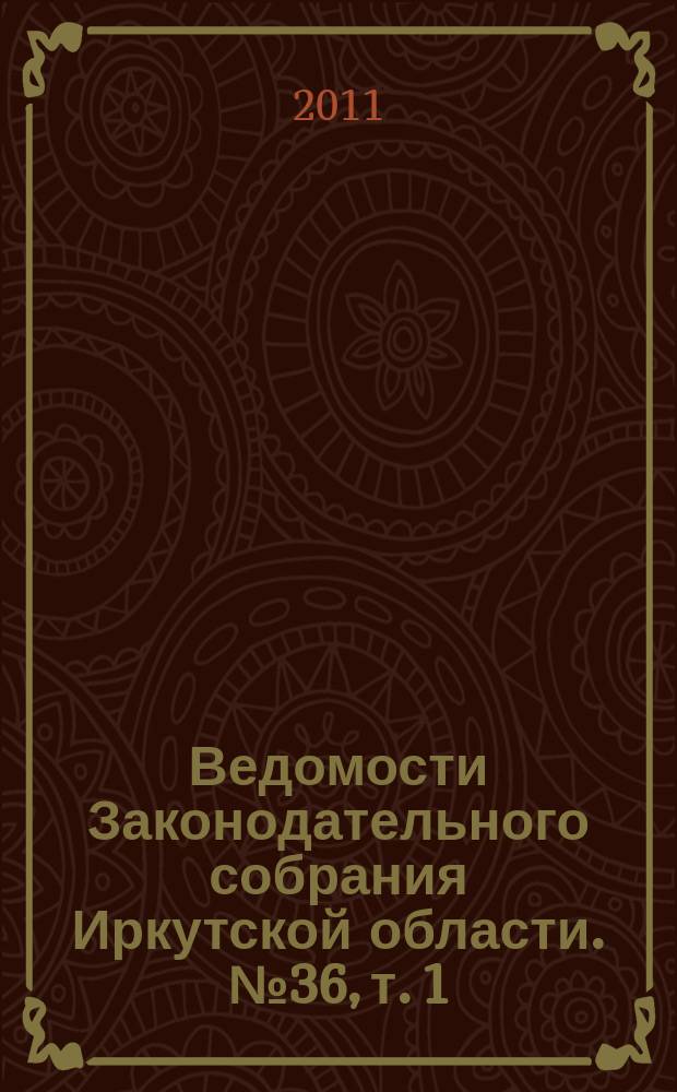 Ведомости Законодательного собрания Иркутской области. № 36, т. 1