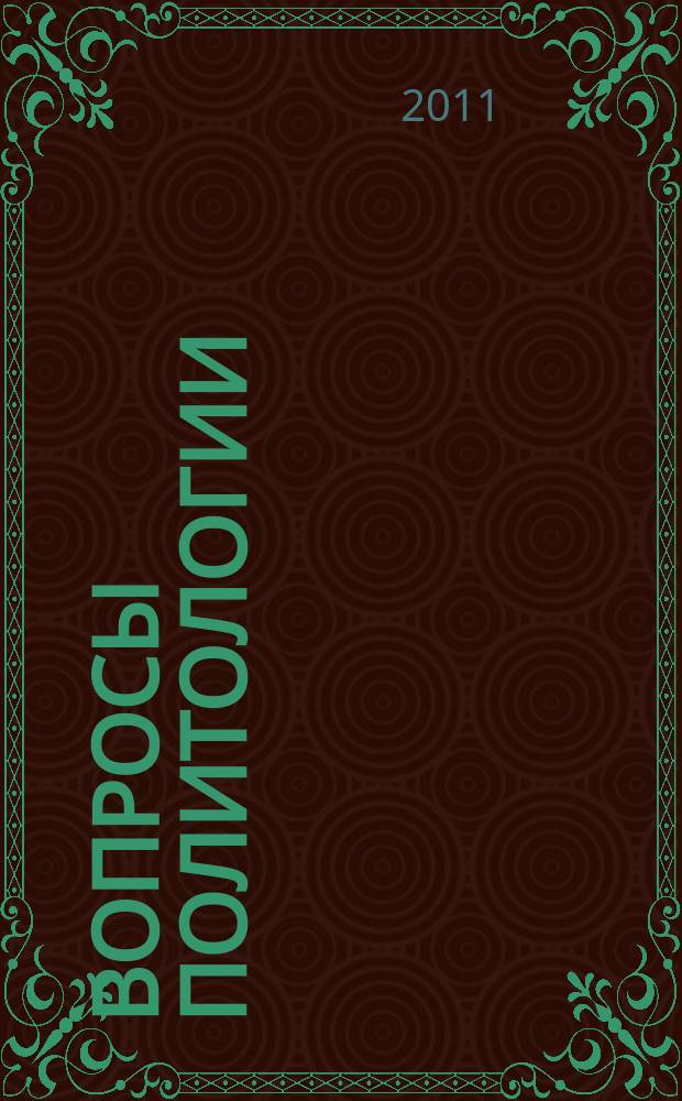 Вопросы политологии : Науч. и учеб.-метод. непериод. изд. Вып. 4