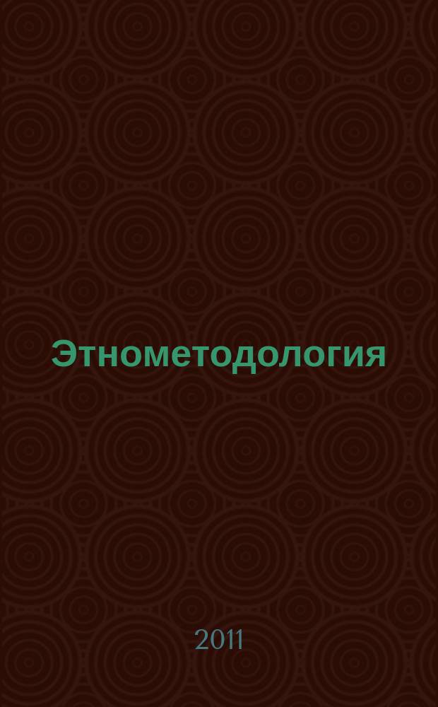 Этнометодология: проблемы, подходы, концепции. Вып. 16