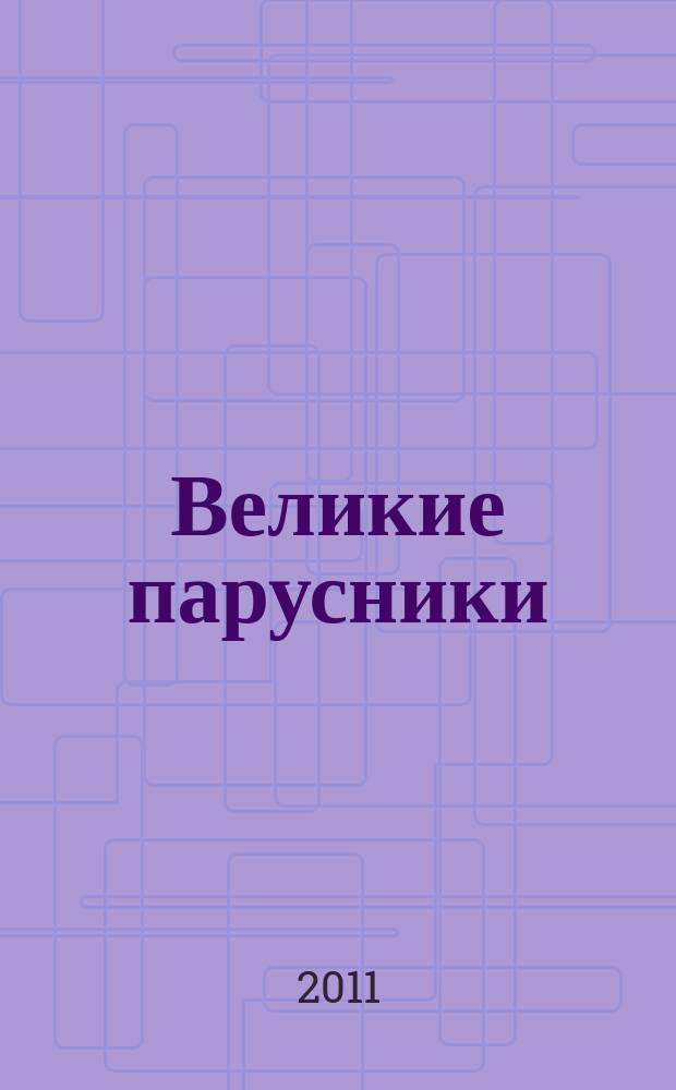 Великие парусники : еженедельное издание. Вып. 102
