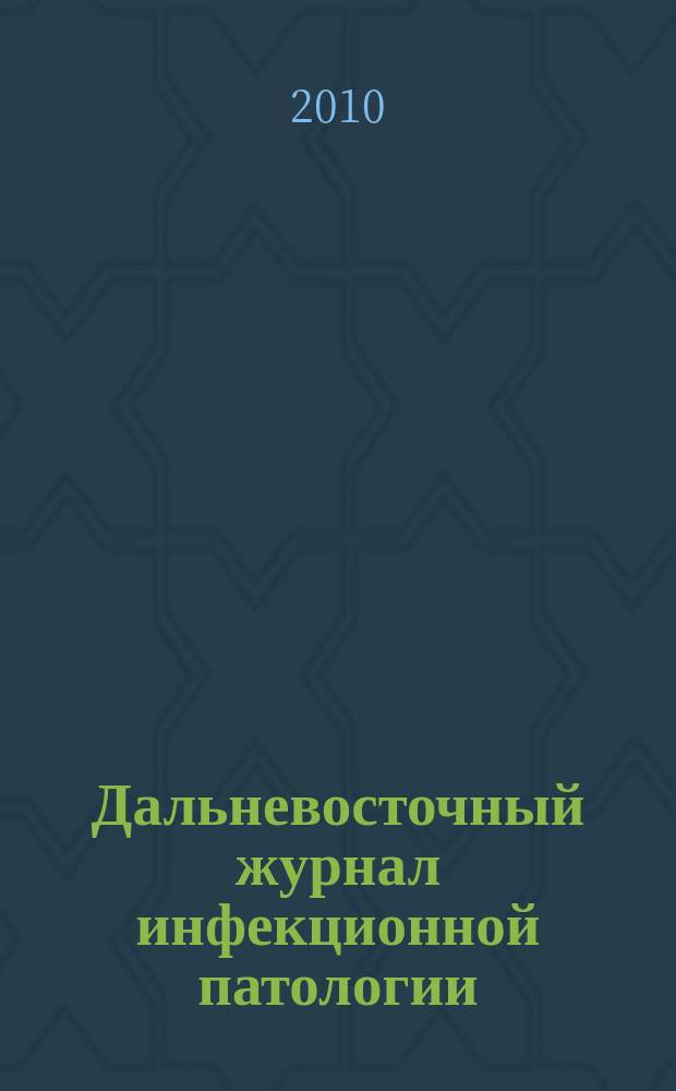 Дальневосточный журнал инфекционной патологии : Науч.-практ. мед. рец. журн. № 16