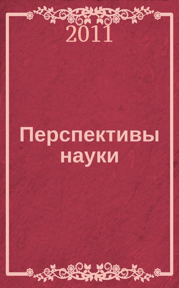 Перспективы науки : научно-практический журнал. 2011, № 7 (22)