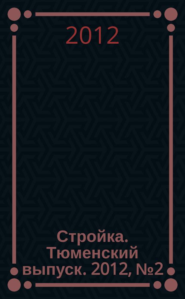Стройка. Тюменский выпуск. 2012, № 2 (363)