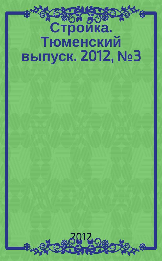 Стройка. Тюменский выпуск. 2012, № 3 (364)