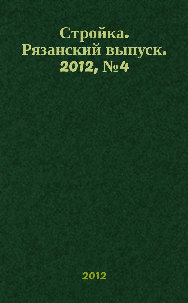 Стройка. Рязанский выпуск. 2012, № 4 (455)