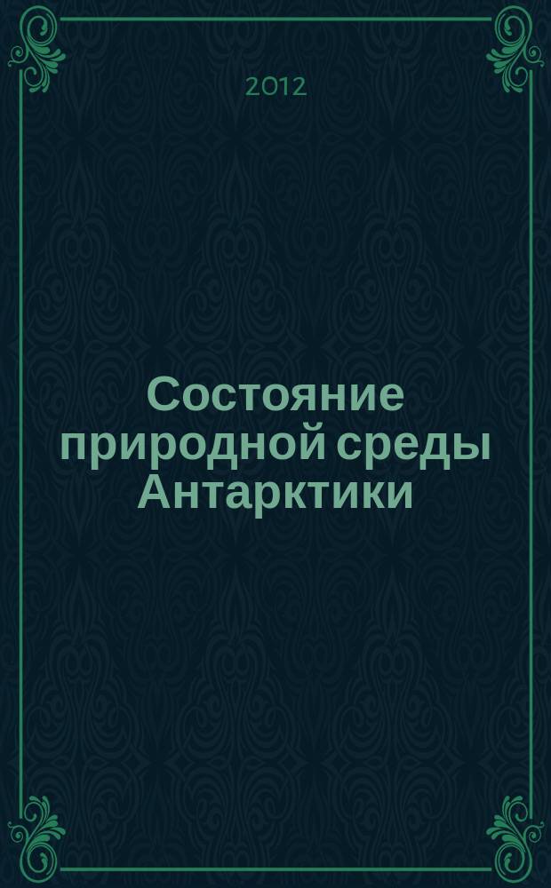 Состояние природной среды Антарктики : Оператив. данные рос. антаркт. станций Бюл. 2011, № 4 (57)