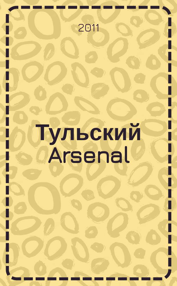 Тульский Arsenal : информационно-рекламный журнал. 2011, № 11
