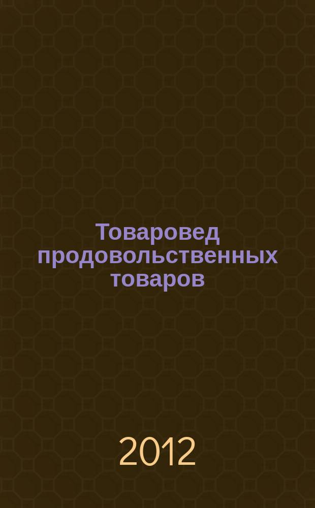 Товаровед продовольственных товаров : журнал. 2012, № 3