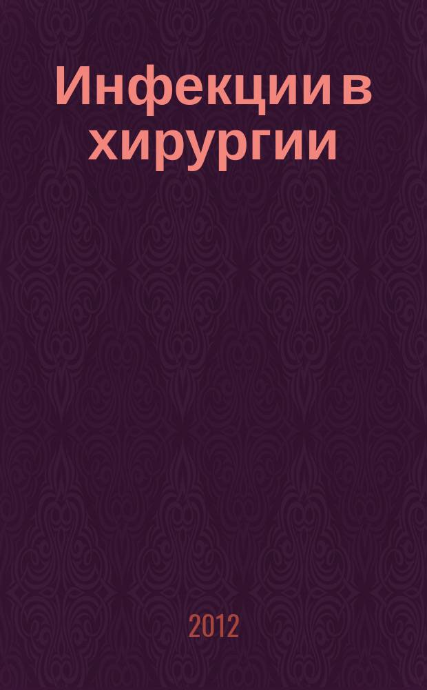 Инфекции в хирургии : издание Российской ассоциации специалитов по хирургическим инфекциям. Т. 10, № 1