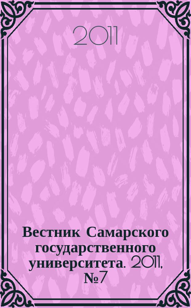 Вестник Самарского государственного университета. 2011, № 7 (88) : Гуманитарная серия