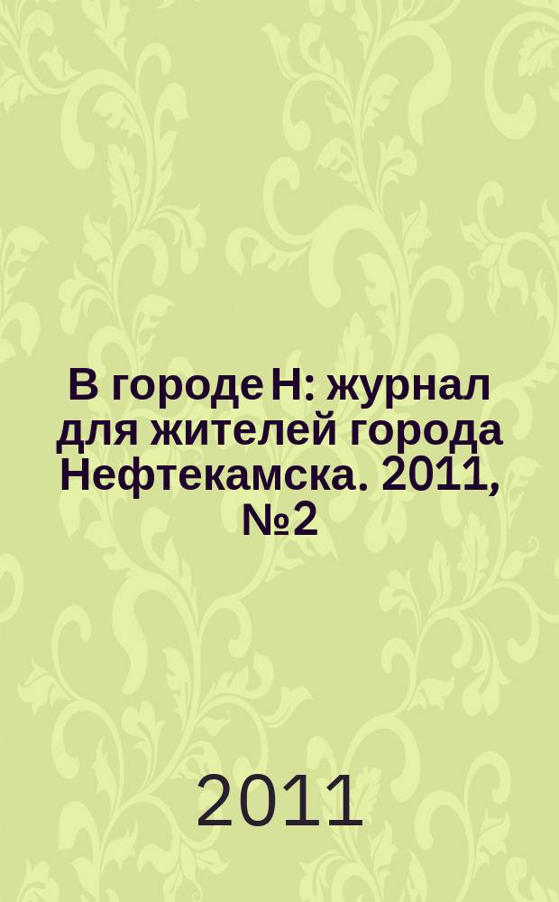 В городе Н : журнал для жителей города Нефтекамска. 2011, № 2 (26)