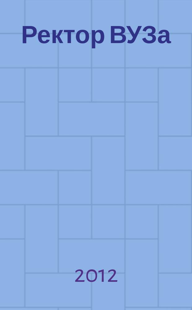 Ректор ВУЗа : ежемесячный научно-практический журнал. 2012, № 3