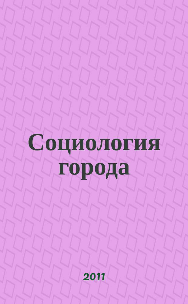 Социология города : научно-теоретический журнал. 2011, № 3