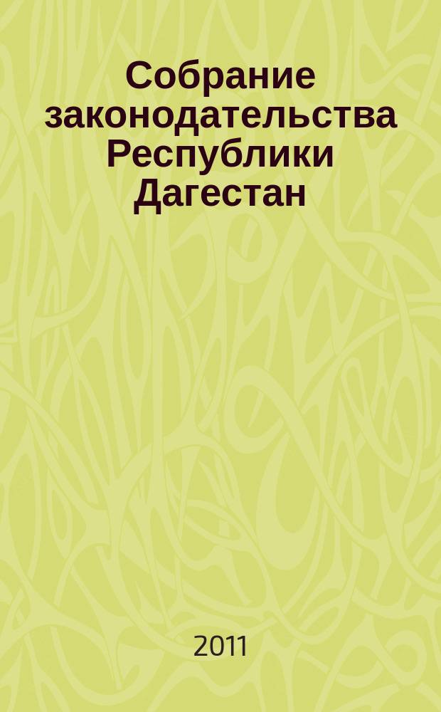 Собрание законодательства Республики Дагестан : Ежемес. изд. 2011, № 21
