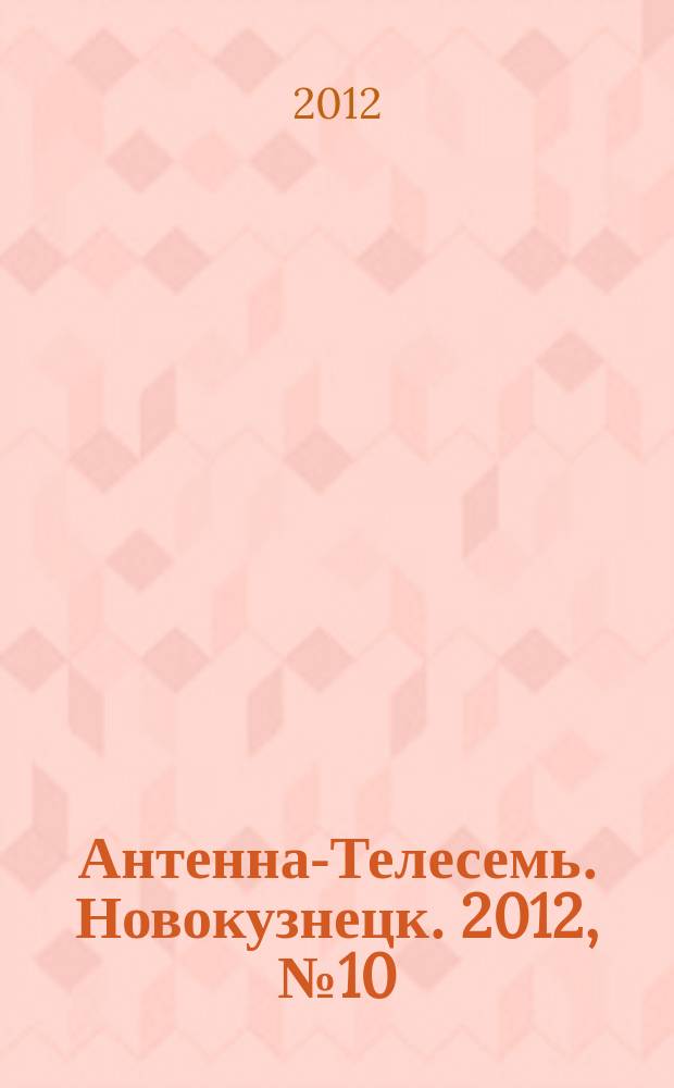 Антенна-Телесемь. Новокузнецк. 2012, № 10 (377)