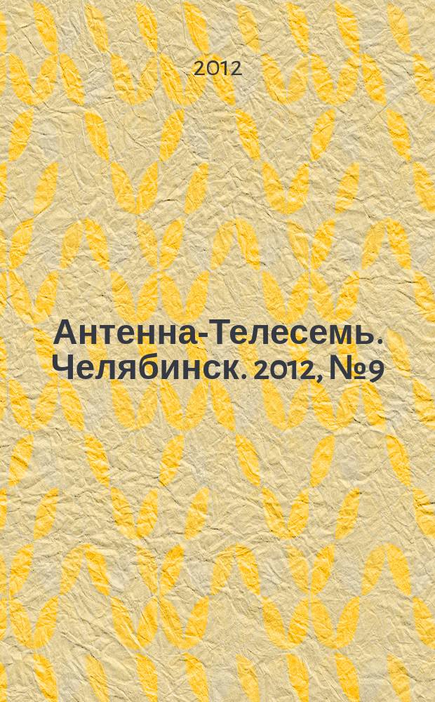 Антенна-Телесемь. Челябинск. 2012, № 9 (516)