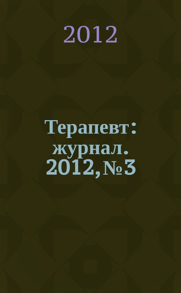 Терапевт : журнал. 2012, № 3