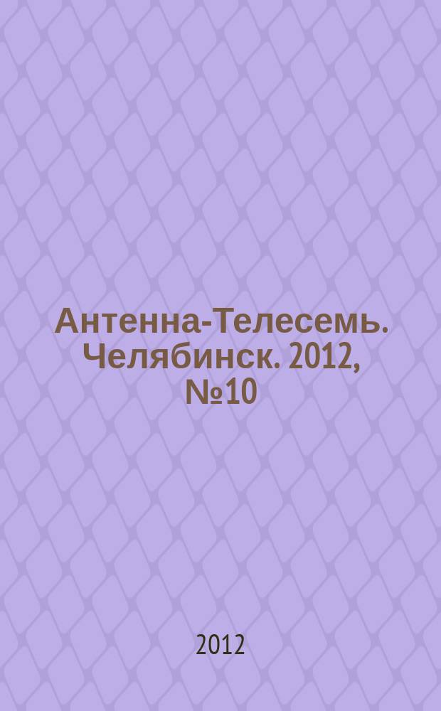 Антенна-Телесемь. Челябинск. 2012, № 10 (517)