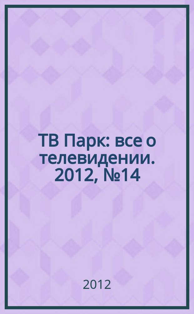 ТВ Парк : все о телевидении. 2012, № 14 (935)