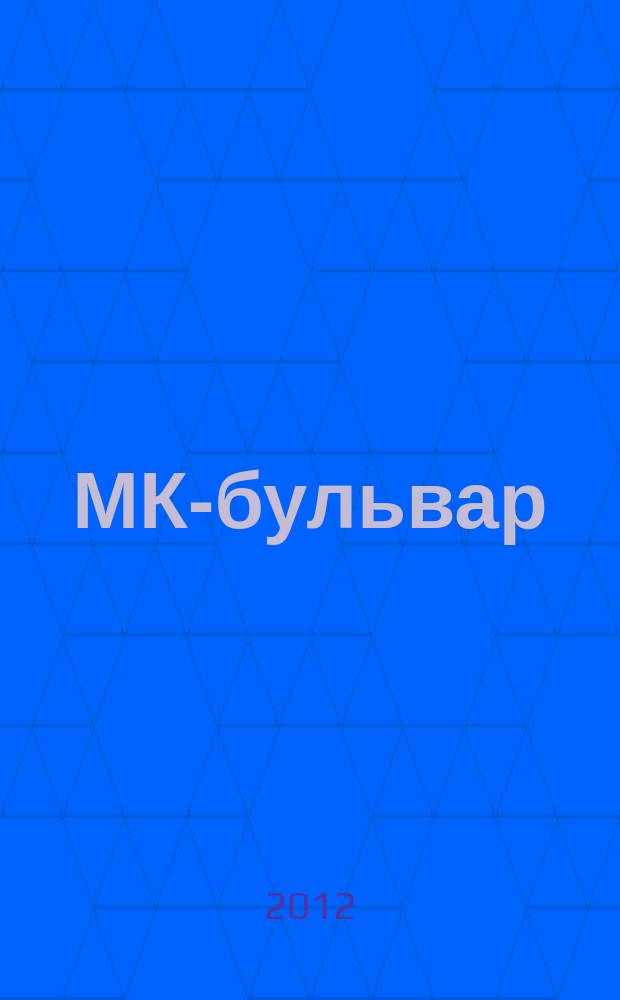 МК-бульвар : полная ТВ программа. 2012, № 9 (767)