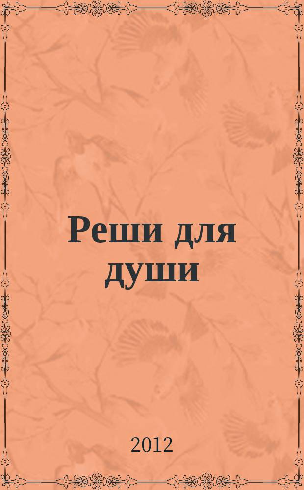 Реши для души : и сердцу и уму. 2012, № 14