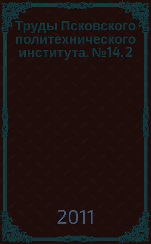 Труды Псковского политехнического института. № 14. 2 : Строительство. Экономика
