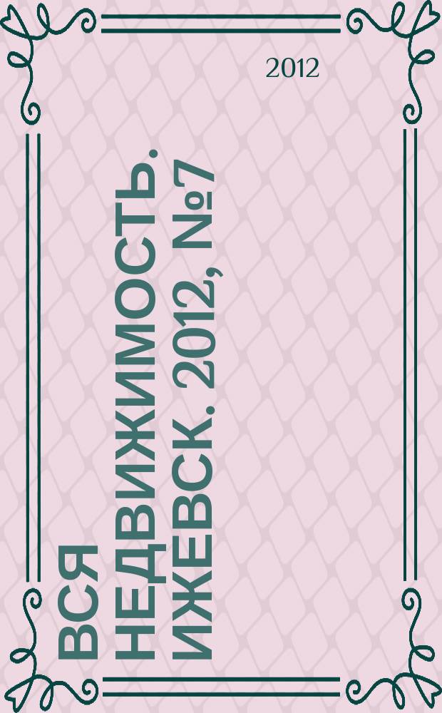 Вся недвижимость. Ижевск. 2012, № 7 (328)