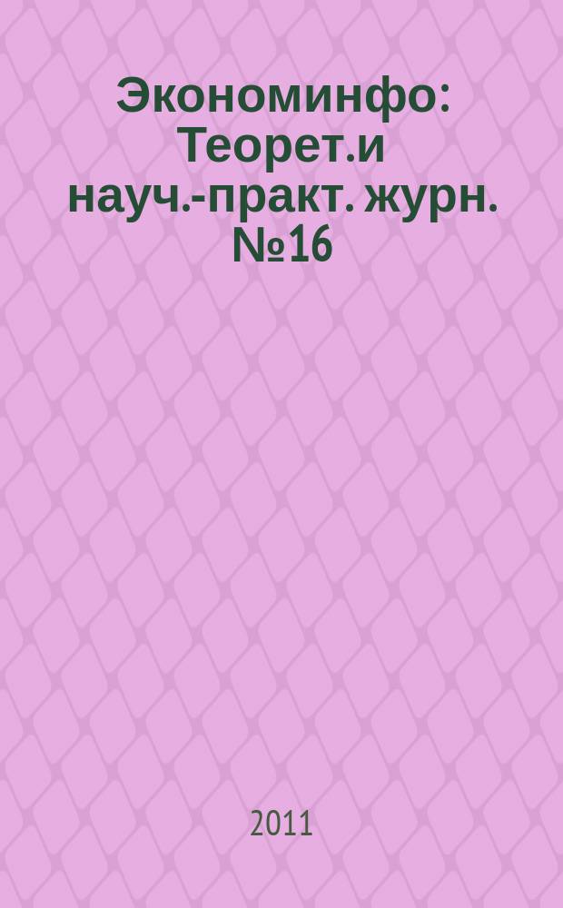 Экономинфо : Теорет. и науч.-практ. журн. № 16