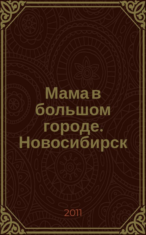 Мама в большом городе. Новосибирск : информационный журнал. 2011, № 3