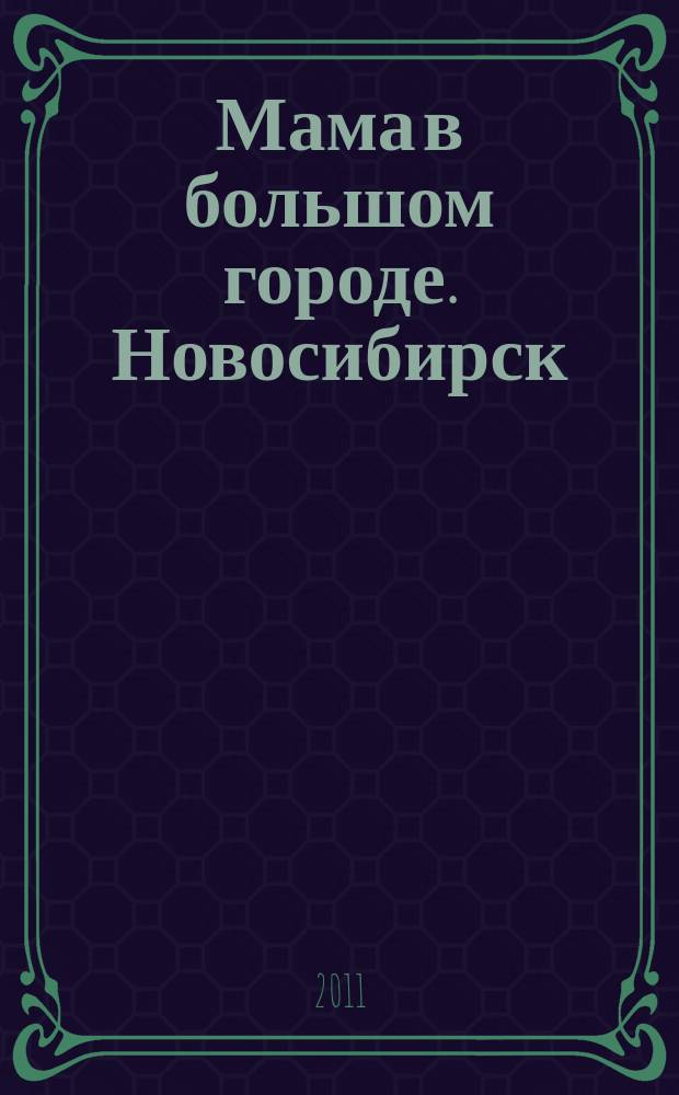 Мама в большом городе. Новосибирск : информационный журнал. 2011, № 4